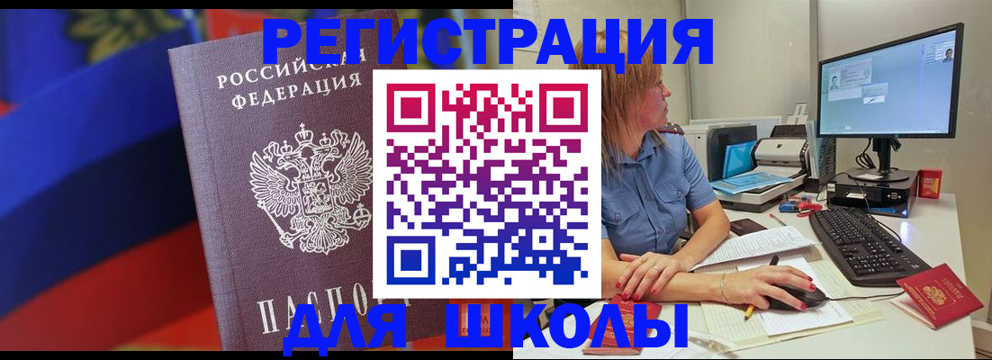 прописка для школы в Ачинске