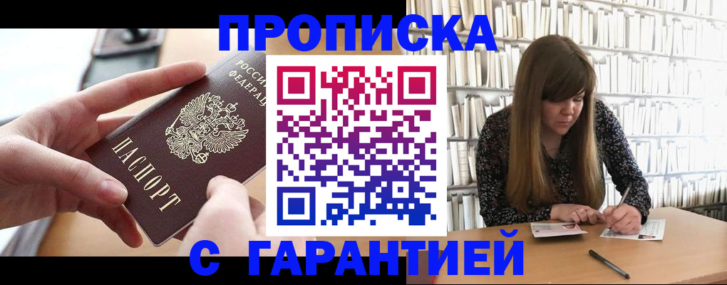 купить прописку в Ачинске